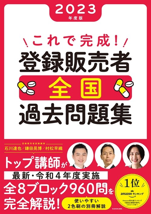 これで完成! 登錄販賣者 全國過去問題集 2023年度版