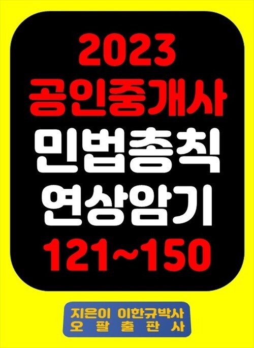 2023 공인중개사 민법총칙 연상암기 121~150