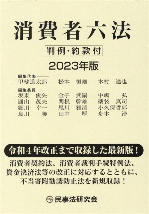 消費者六法 (2023)