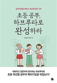 초등 공부, 하브루타로 완성하라 :공부머리를 깨우는 하브루타의 기적 