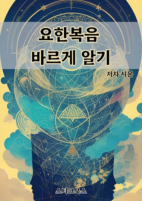 요한복음 바르게 알기