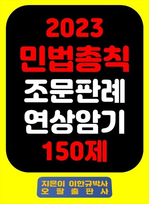 2023 민법총칙 조문판례 연상암기 150제