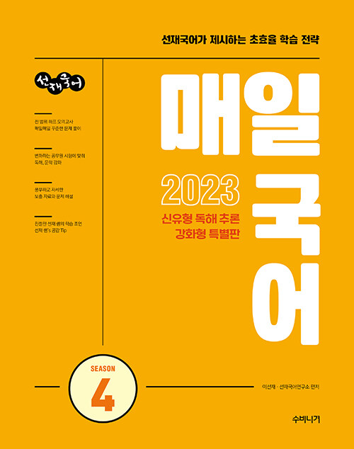 [중고] 2023 선재국어 매일 국어 시즌 4
