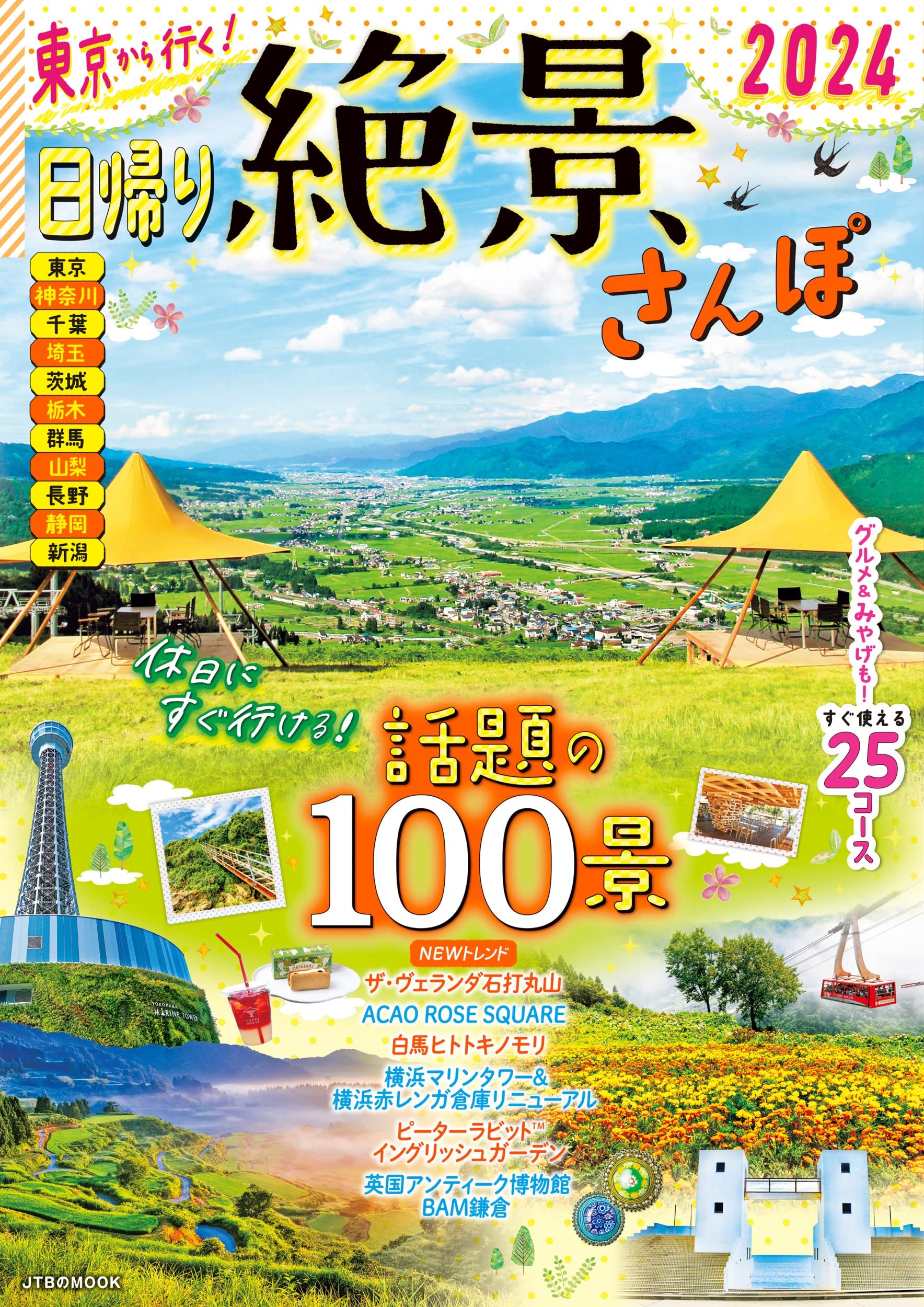 東京から行く！ 日歸り絶景さんぽ 2024 (JTBのムック)