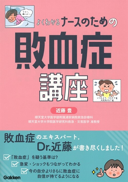 よくわかる ナ-スのための敗血症講座