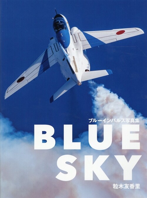 BLUE SKY ブル-インパルス寫眞集