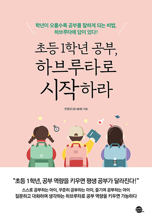 [중고] 초등 1학년 공부, 하브루타로 시작하라