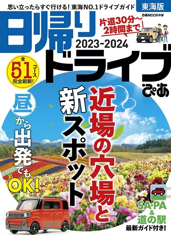 日歸りドライブぴあ東海版2023-2024 (ぴあMOOK中部)