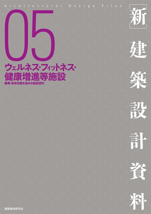 新·建築設計資料 (5)