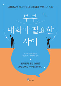 부부, 대화가 필요한 사이 커버