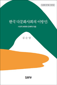 한국 다문화사회의 이방인 :사회적 배제와 정책적 대응 