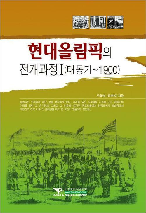 현대올림픽의 전개과정Ⅰ