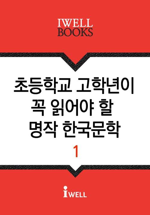 초등학교 고학년이 꼭 읽어야 할 명작 한국문학 1