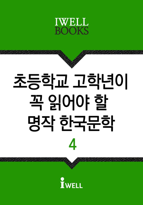 초등학교 고학년이 꼭 읽어야 할 명작 한국문학 4