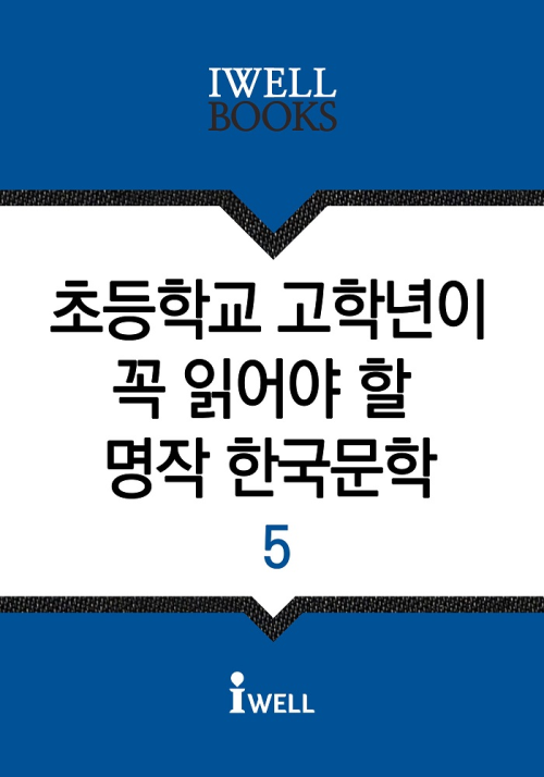 초등학교 고학년이 꼭 읽어야 할 명작 한국문학 5
