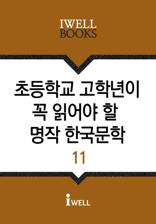 초등학교 고학년이 꼭 읽어야 할 명작 한국문학 11