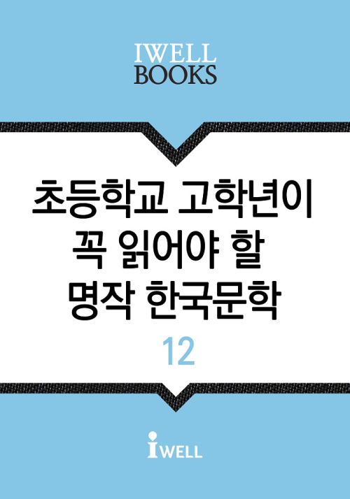 초등학교 고학년이 꼭 읽어야 할 명작 한국문학 12