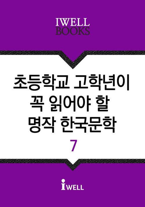 초등학교 고학년이 꼭 읽어야 할 명작 한국문학 7