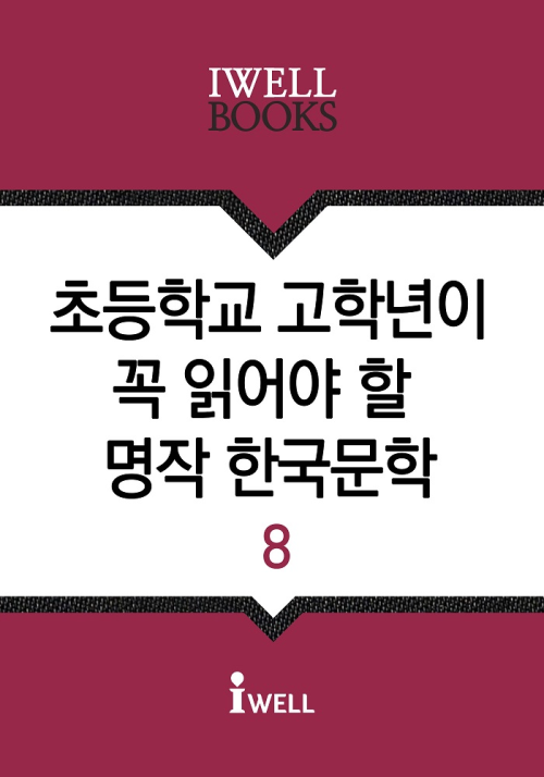 초등학교 고학년이 꼭 읽어야 할 명작 한국문학 8