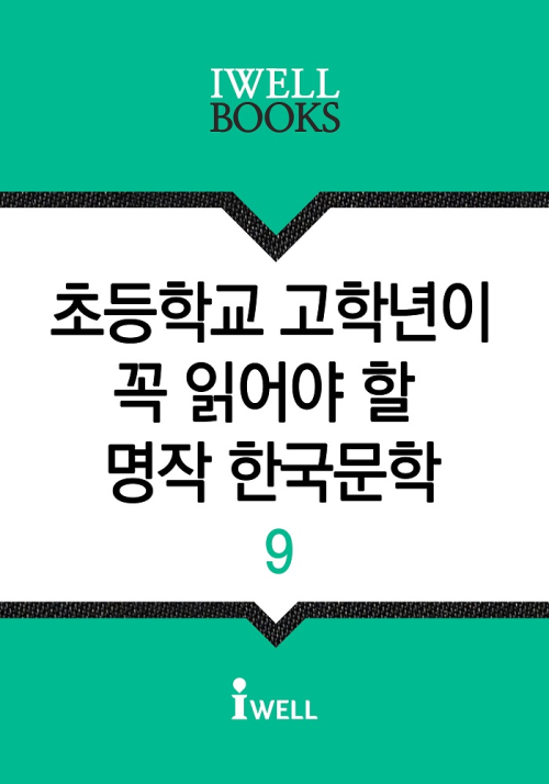 초등학교 고학년이 꼭 읽어야 할 명작 한국문학 9