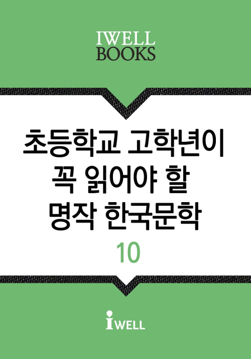 초등학교 고학년이 꼭 읽어야 할 명작 한국문학 10