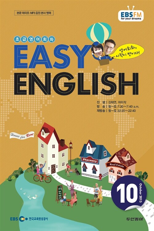 EBS FM Radio Easy English 초급 영어 회화 2013.10