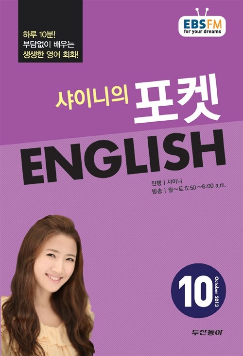 EBS FM Radio 샤이니의 포켓 English 2013.10