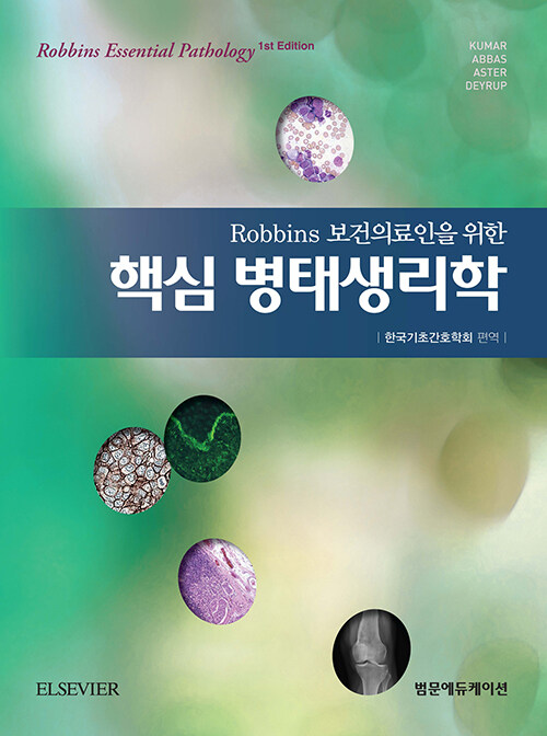 [중고] Robbins 보건의료인을 위한 핵심 병태생리학