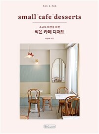 (소규모 매장을 위한) 작은 카페 디저트 =Small cafe desserts 
