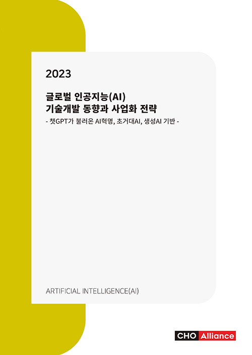 2023 글로벌 인공지능(AI) 기술개발 동향과 사업화 전략