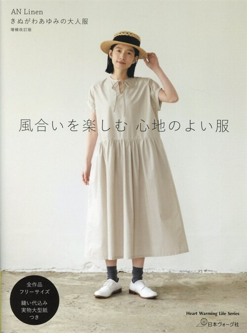 AN Linen きぬがわあゆみの大人服 增補改訂版 風合いを樂しむ 心地のよい服