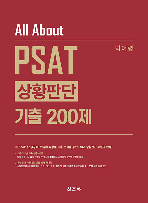 All About PSAT 상황판단 기출 200제