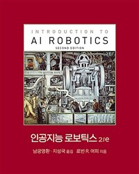 인공지능 로보틱스 2e