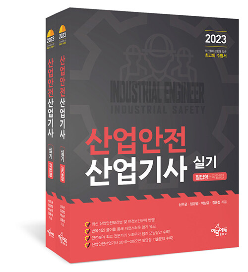 2023 산업안전산업기사 실기 필답형 + 작업형 - 전2권