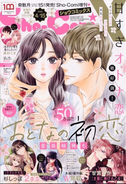 Sho-ComiX 2023年4月15日號 [雜誌]: Sho-Comi(少女コミック) 增刊