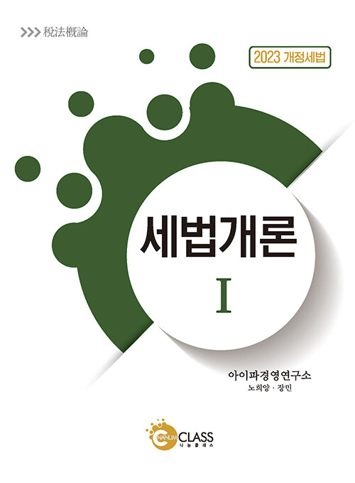 2023 세법개론 1