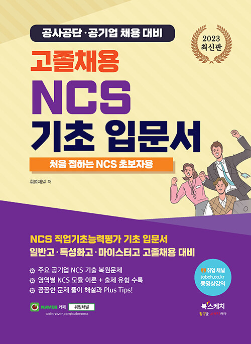 2023 고졸채용 NCS 기초입문서 : 처음 접하는 NCS 초보자용