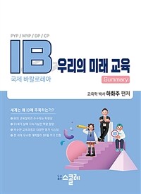 IB 우리의 미래 교육