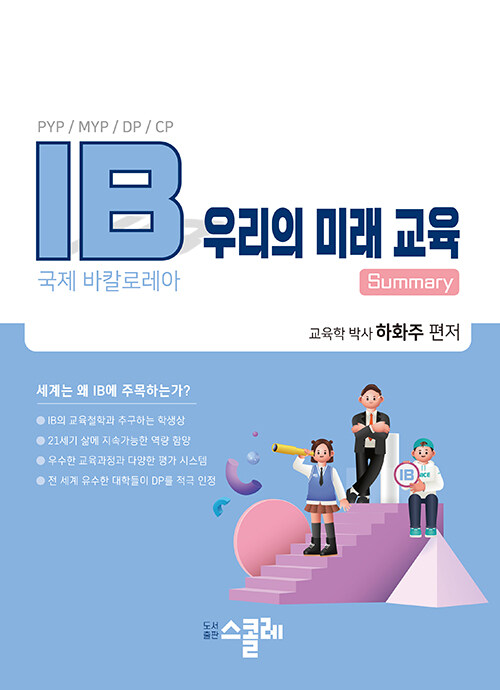 IB 우리의 미래 교육