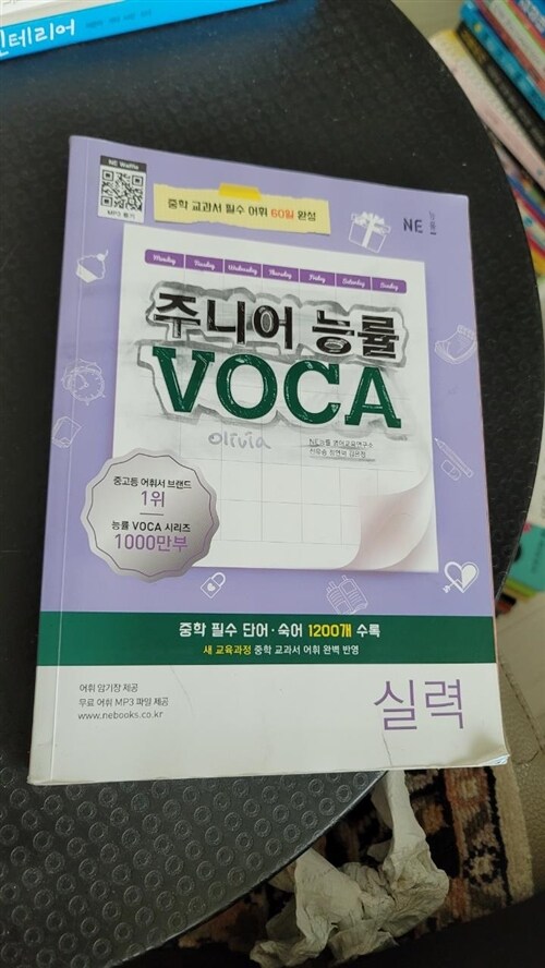 [중고] 주니어 능률 VOCA 실력