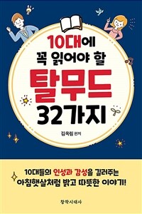 (10대에 꼭 읽어야 할) 탈무드 32가지 