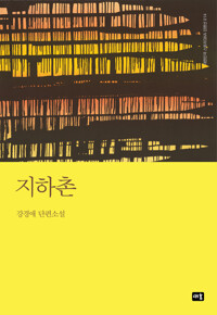 지하촌 커버