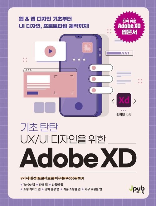 기초 탄탄 UX/UI 디자인을 위한 Adobe XD
