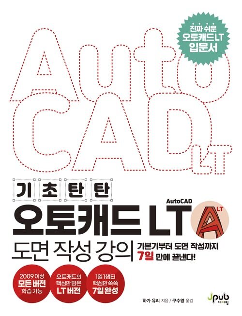기초 탄탄 오토캐드 AutoCAD LT 도면 작성 강의