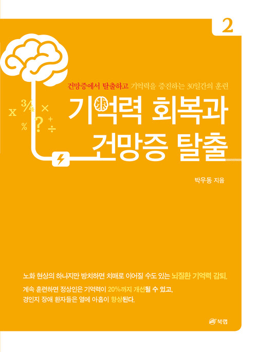 기억력 회복과 건망증 탈출 2