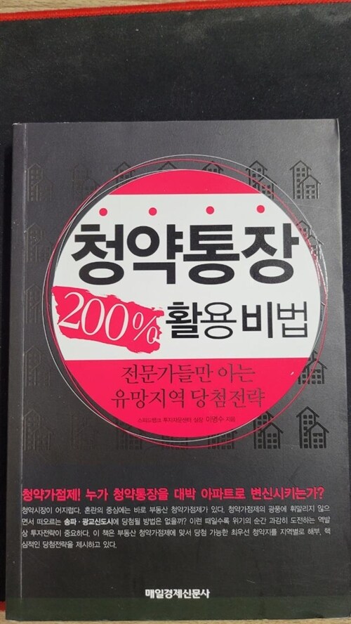 [중고] 청약통장 200% 활용비법