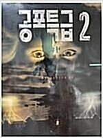 [중고] 공포특급 2