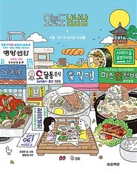오늘도 냠냠냠.2, 서울·경기의 정겨운 맛집들