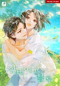 [세트] 산티아고 블루 (총2권/완결)