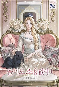 [세트] 울어도 소용없어 (총5권/완결)